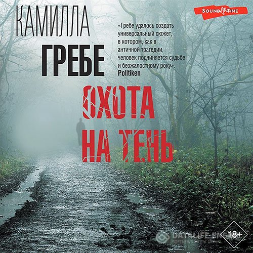 Постер к Камилла Гребе - Охота на тень (Аудиокнига)