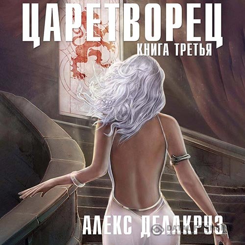 Постер к Алекс Делакруз - Царетворец. Волчий пастырь. Книга третья (Аудиокнига)