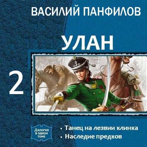 Постер к Василий Панфилов - Улан. Наследие предков (Аудиокнига)