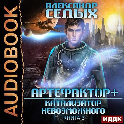 Постер к Александр Седых - Артефактор+. Катализатор невозможного (Аудиокнига)