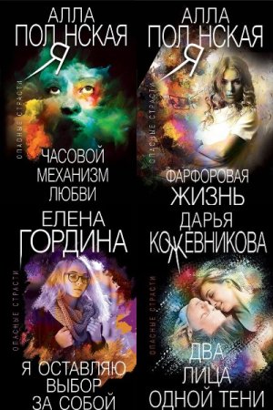 Постер к Серия - Опасные страсти. Остросюжетные мелодрамы