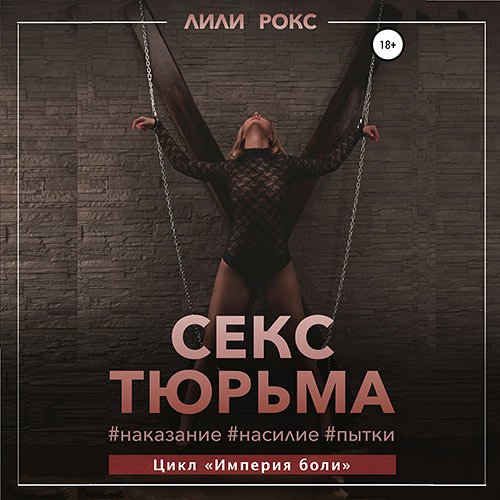 Постер к Лили Рокс - Секс-тюрьма. Наказание, насилие, пытки (Аудиокнига)