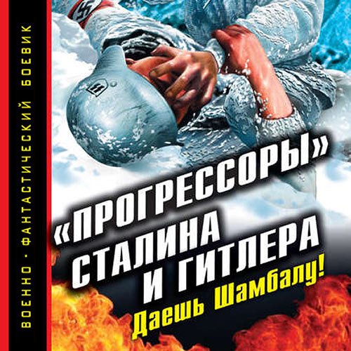 Постер к Андрей Буровский - «Прогрессоры» Сталина и Гитлера. Даешь Шамбалу! (Аудиокнига)