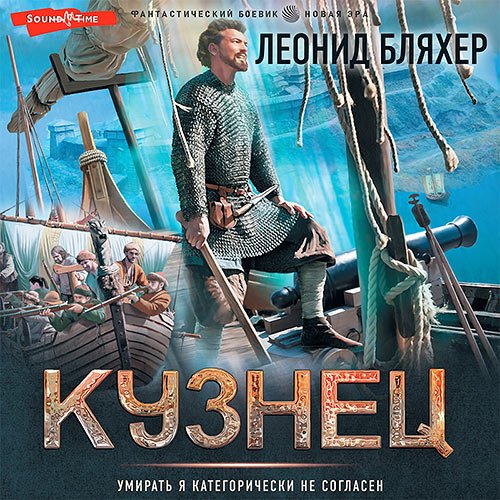 Постер к Леонид Бляхер - Онуфрий Степанов. Кузнец (Аудиокнига)