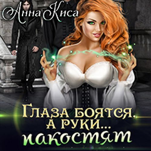 Постер к Анна Киса - Глаза боятся, а руки… пакостят (Аудиокнига)
