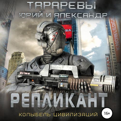 Постер к Юрий Тарарев, Александр Тарарев - Колыбель цивилизаций. Репликант (Аудиокнига)