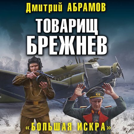 Постер к Дмитрий Абрамов - Товарищ Брежнев. «Большая искра» (Аудиокнига)
