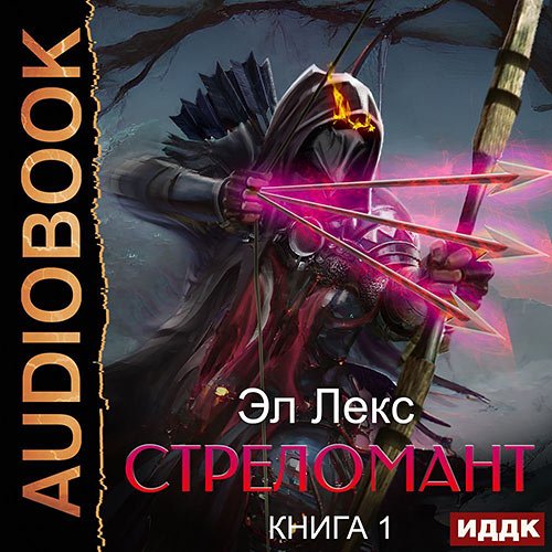 Постер к Лекс Эл - Стреломант. Книга 1 (Аудиокнига)