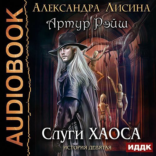 Постер к Александра Лисина - Артур Рэйш. Слуги хаоса (Аудиокнига)