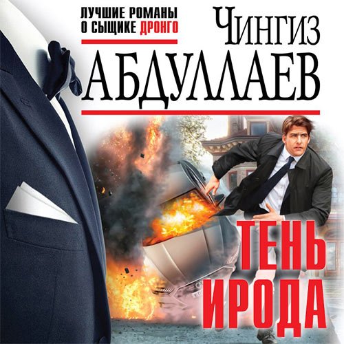 Постер к Чингиз Абдуллаев - Тень ирода (Аудиокнига)