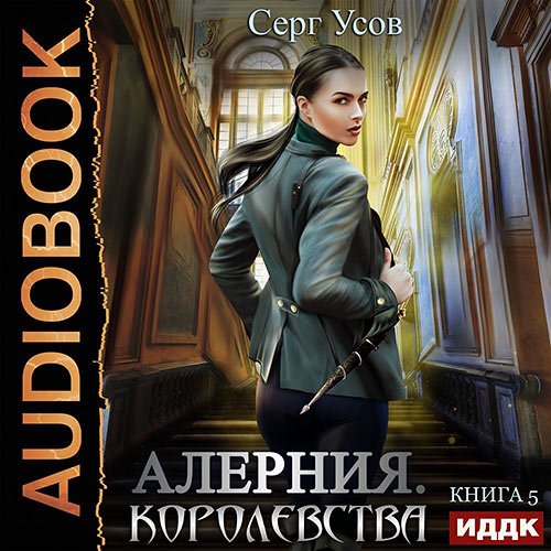 Постер к Серг Усов - Алерния. Королевства (Аудиокнига)