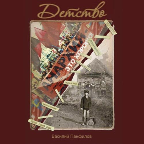 Постер к Василий Панфилов - Россия, которую мы… Детство (Аудиокнига)