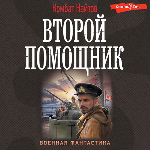 Постер к Комбат Найтов - Второй помощник (Аудиокнига)