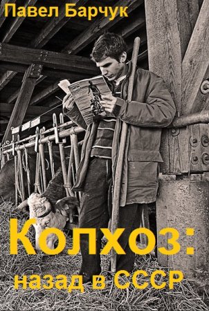 Постер к Павел Барчук. Цикл книг - Колхоз: назад в СССР