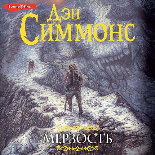 Постер к Дэн Симмонс - Мерзость (Аудиокнига)