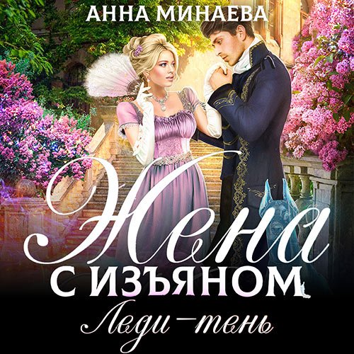 Постер к Анна Минаева - Жена с изъяном. Леди-тень (Аудиокнига)