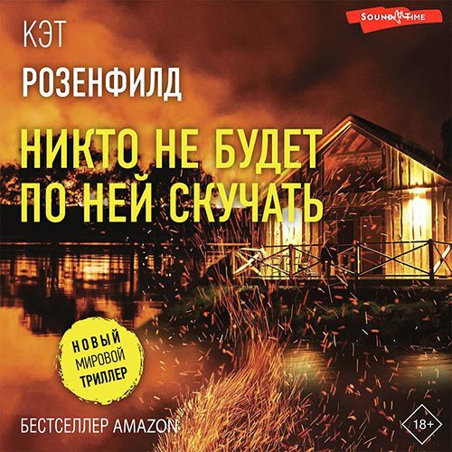 Постер к Кэт Розенфилд - Никто не будет по ней скучать (Аудиокнига)