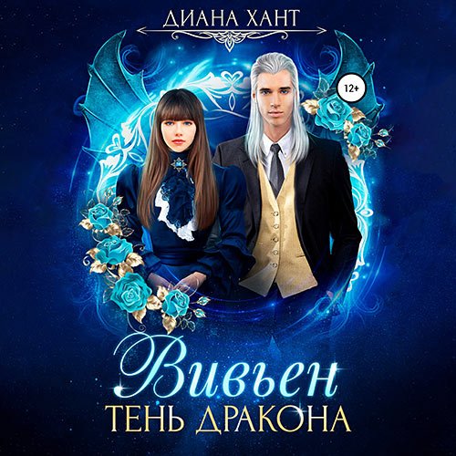 Постер к Диана Хант - Вивьен. Тень дракона (Аудиокнига)