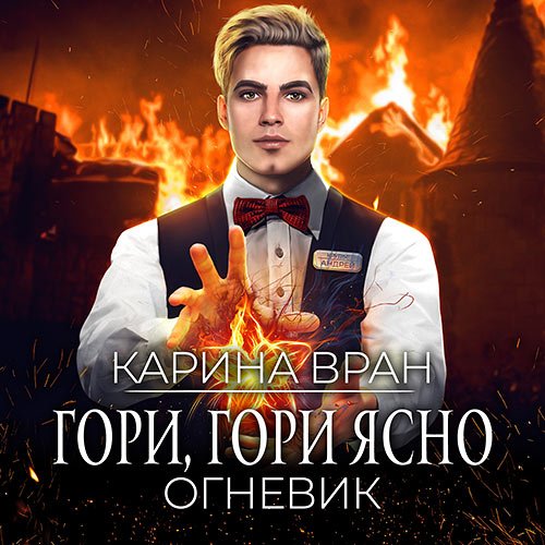 Постер к Карина Вран - Огневик. Гори, гори ясно (Аудиокнига)