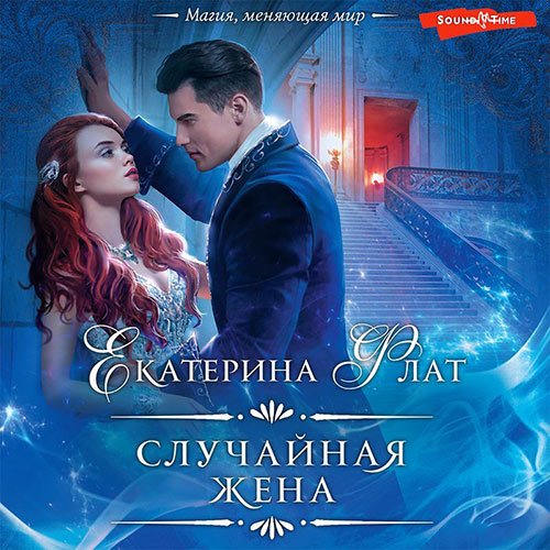 Постер к Екатерина Флат - Случайная жена (Аудиокнига)