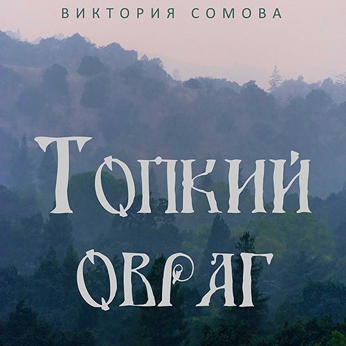 Постер к Виктория Сомова - Топкий овраг (Аудиокнига)