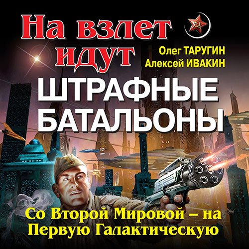 Постер к Олег Таругин, Алексей Ивакин - Штрафбат в космосе. С Великой Отечественной — на Звёздные войны (Аудиокнига)