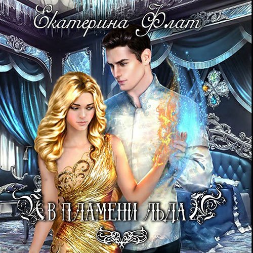 Постер к Екатерина Флат - В пламени льда (Аудиокнига)