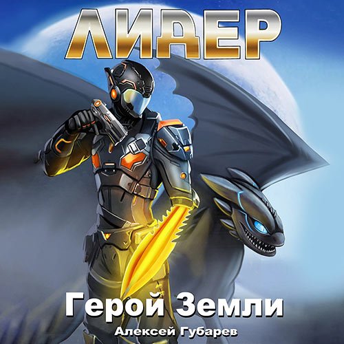 Постер к Губарев Алексей - Герой Земли. Лидер (Аудиокнига)