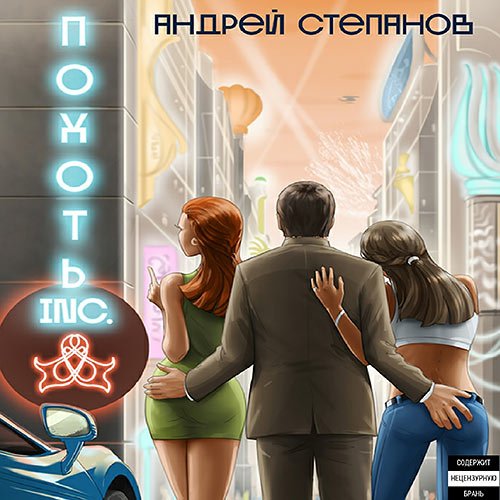 Постер к Андрей Степанов - Похоть Inc. (Аудиокнига)