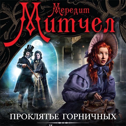 Постер к Мередит Митчел - Эмили. Проклятье горничных (Аудиокнига)