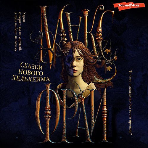 Постер к Макс Фрай - Сказки нового Хельхейма (Аудиокнига)