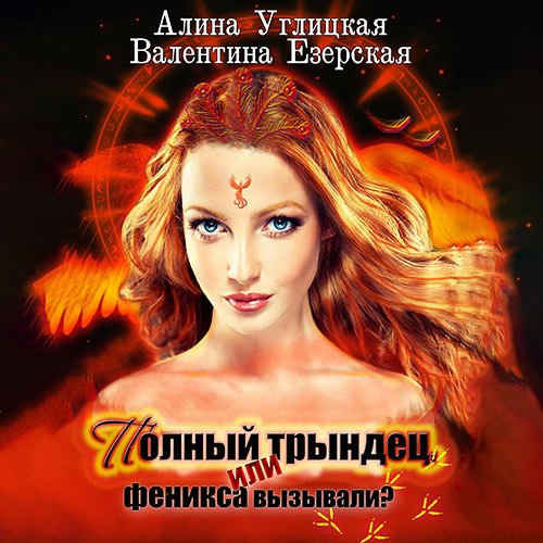 Постер к Алина Углицкая, Валентина Езерская - Полный трындец, или Феникса вызывали? (Аудиокнига)