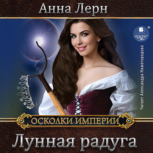 Постер к Анна Лерн - Лунная радуга (Аудиокнига)