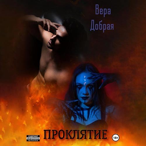 Постер к Вера Добрая - Проклятие (Аудиокнига)