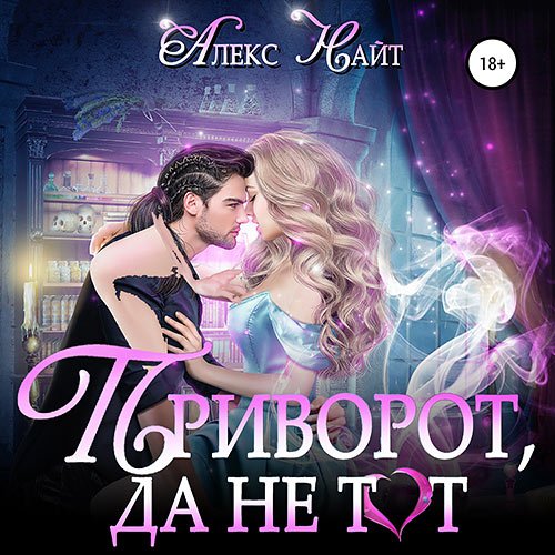 Постер к Алекс Найт - Приворот, да не тот (Аудиокнига)