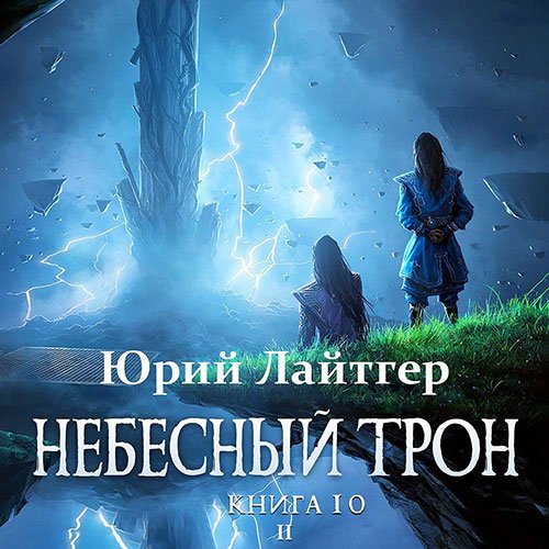 Постер к Юрий Лайтгер - Небесный Трон. Книга 10. Часть 2 (Аудиокнига)