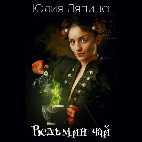 Постер к Юлия Ляпина - Ведьмин чай (Аудиокнига)