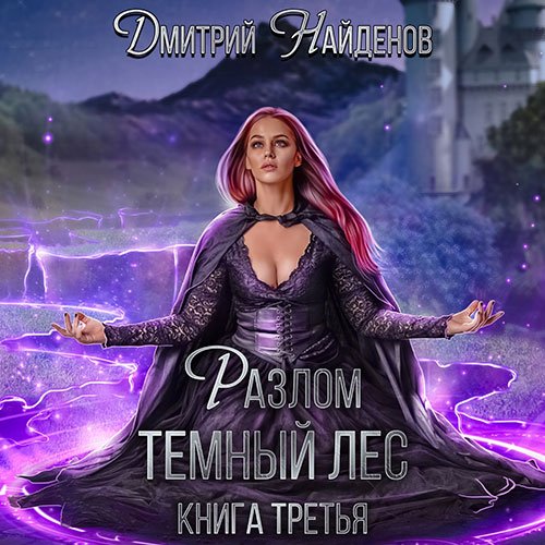 Постер к Дмитрий Найденов - Разлом. Тёмный лес (Аудиокнига)