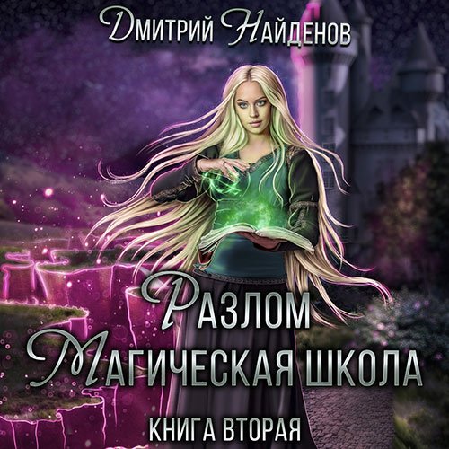 Постер к Дмитрий Найденов - Разлом. Магическая школа (Аудиокнига)