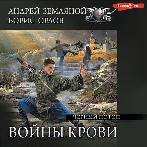 Постер к Андрей Земляной, Борис Орлов - Войны крови. Чёрный потоп (Аудиокнига)