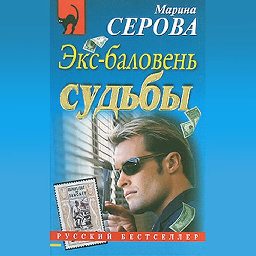Постер к Марина Серова - Экс-баловень судьбы (Аудиокнига)