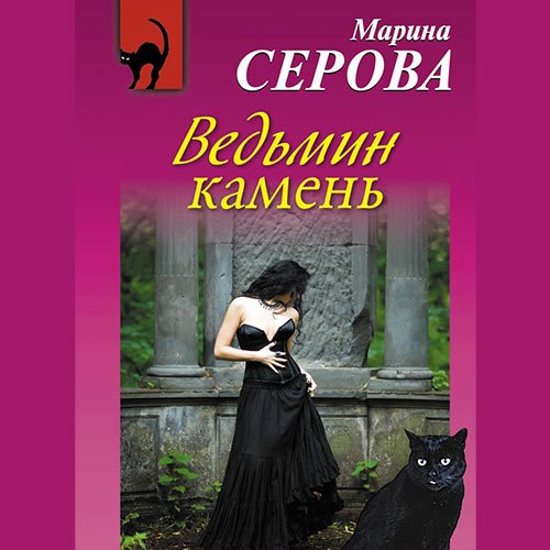 Постер к Марина Серова - Ведьмин камень (Аудиокнига)
