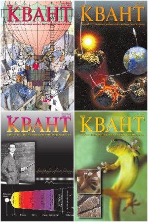 Постер к Журнал - Квант. Подшивка за 2022 год
