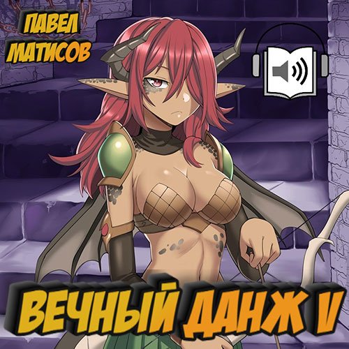 Постер к Павел Матисов - Вечный Данж 5 (Аудиокнига)