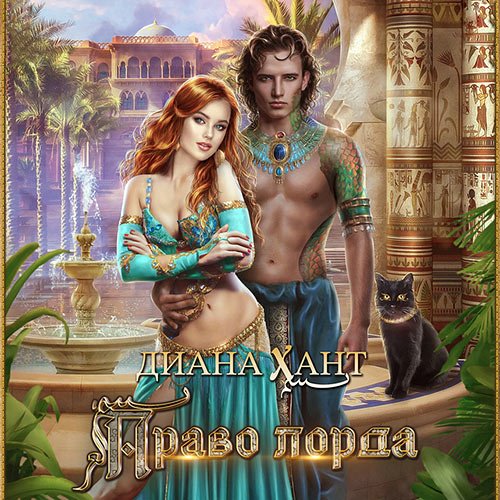 Постер к Диана Хант - Право лорда (Аудиокнига)