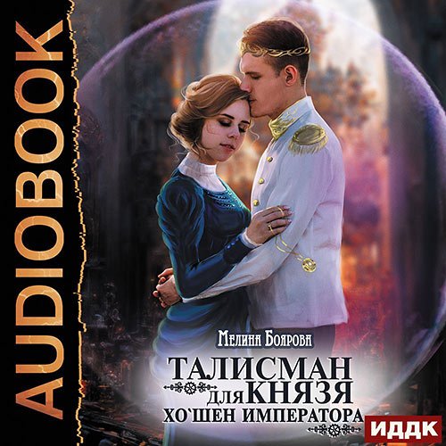 Постер к Мелина Боярова - Талисман для князя. Хо`шен императора (Аудиокнига)