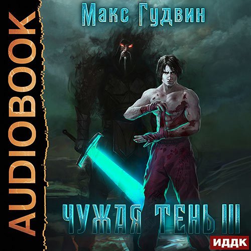 Постер к Макс Гудвин - Чужая тень. Книга 3 (Аудиокнига)