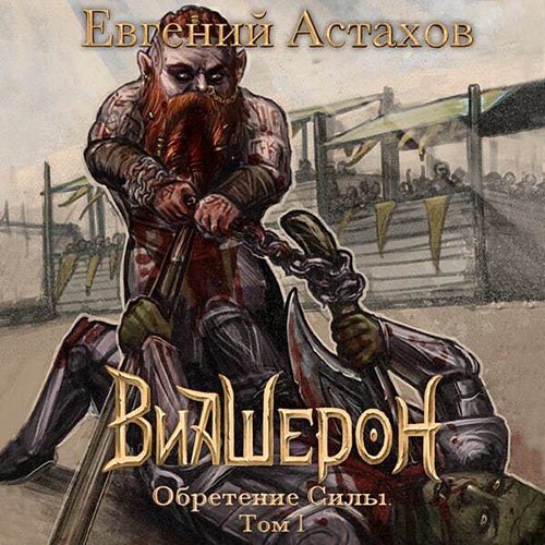 Постер к Евгений Астахов - Виашерон. Обретение Силы. Том I (Аудиокнига)