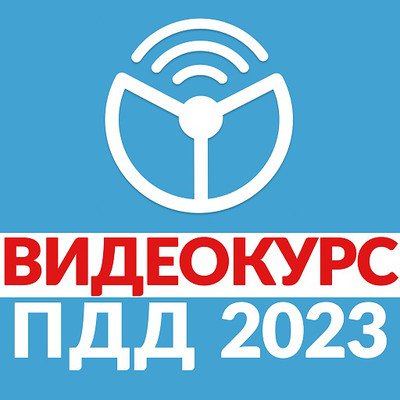 Постер к Видеокурс 2023 - Рули Онлайн. Билеты, Экзамен ГИБДД