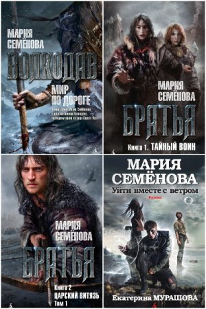 Постер к Мария Семёнова - Сборник произведений